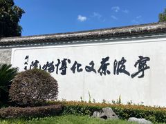 -宁波茶文化博物院