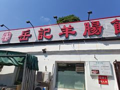 -岳记羊肠馆(陵园小区店)