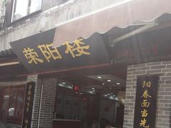 门面-荣阳楼(山塘街店)