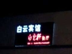 门面-白云宾馆·白云宴餐厅