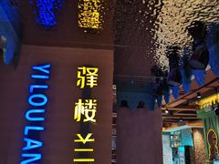 -驿楼兰·新疆菜(火车站店)