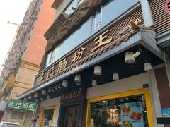 门面-昇记肠粉王(福华路店)
