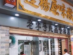 门面-達揚原味燉品(文明路店)