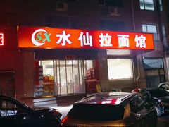 -水仙拉面(水仙街店)