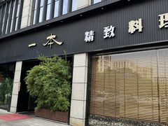 -一本料理(西溪天街店)