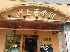 门面-土著渔匠·养生蝴蝶鱼(香樟路店)