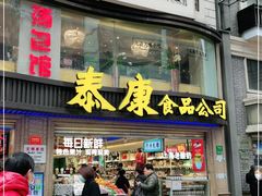 门面-泰康食品(南京东路店)
