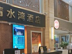 -清水湾酒店(深圳横岗塘坑地铁站店)