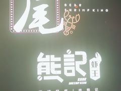 -熊记虾王·小龙虾(东晓南店)