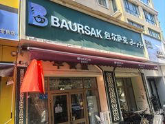 -baursak包尔萨克早餐屋