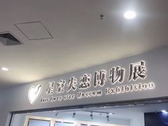 -星空失恋博物馆(北京路旗舰店)