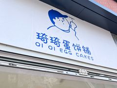 -琦琦蛋饼铺(上南店)