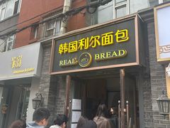 -韩国利尔面包(桂林路店)