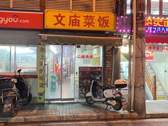 -文庙菜饭(四川北路店)