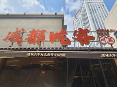 -成都吃客(奎星楼店)