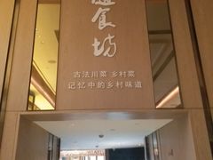 门面-随食坊·私房菜