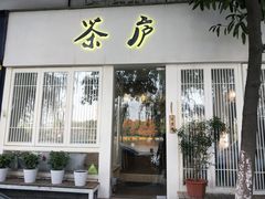 门面-茶庐(百花洲路店)