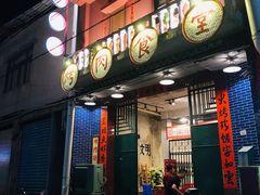 门面-烤肉食堂(揭阳广百店)