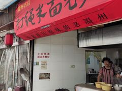 门面-打绳米面老店(打绳巷二中店)