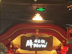-牛New寿喜烧(金茂览秀城店)