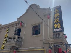 -长兴菜馆(高桥店)