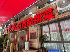 -盐老幺自贡盐帮菜老店
