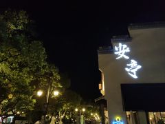 -安亭老街