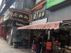 门面-矮子馅饼(大成路店)