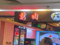 -牛市牛烤肉(西单大悦城店)
