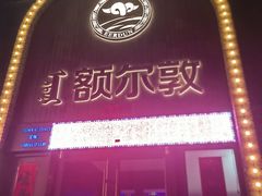 -额尔敦传统涮(公园西路店)