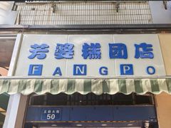 -芳婆糕团店(王府大街店)