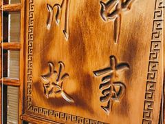 -川中故事·成都老火锅(东书房店)