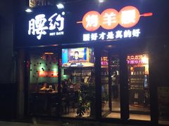 门面-腰子哥烤串(石佛营炫特店)