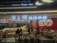 -醉人椒麻辣香锅(王府井喜悦店)