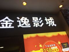 -金逸影城(名汇店)