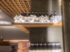 -船歌·鱼水饺青岛菜(闽江二路店)