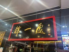 -都一处烧麦馆(前门店)