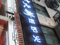门面-老天桥蛙炉火锅(姑苏总店)