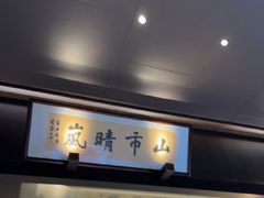 -墨泉峰味(润和国际广场店)
