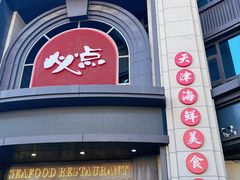 -必点海鲜·海肠捞饭·鲅鱼水饺(滨江道店)