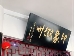 门面-印象徽州·正宗徽菜体验店