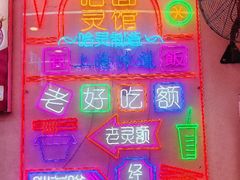 -哈灵现炒本帮面(宁波路店)