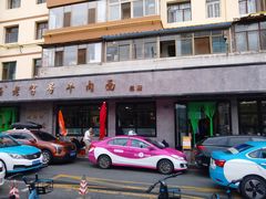 -清真磨沟沿老字号牛肉面(总店)