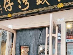 -佬钱湾仔(衣裳街店)
