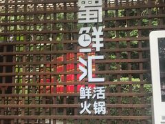 -二荆条·蜀鲜汇城市森林火锅