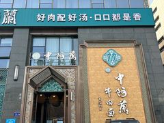 -中阿兰牛肉面(悦海新天地店)