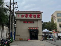 -方家老烩面