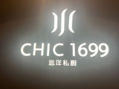 -CHIC1699远洋私厨
