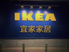 -宜家·瑞典风味餐厅(烟台路店)