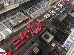 门面-三个渔夫·蒸汽海鲜(小白楼店)